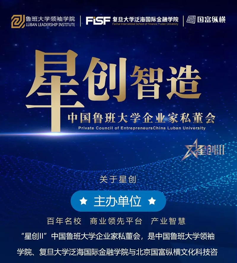 “星創(chuàng)II”中國魯班大學企業(yè)家私董會，助力中國大家居企業(yè)騰飛