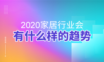 2020家居行業(yè)會(huì)有什么樣的趨勢(shì)？