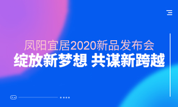 看這里?||鳳陽家居2020新品發(fā)布會綻放新夢想?共謀新跨越