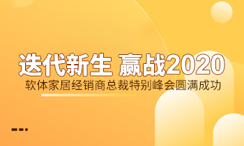 迭代新生 贏戰(zhàn)2020|軟體家居經銷商總裁特別峰會圓滿成功