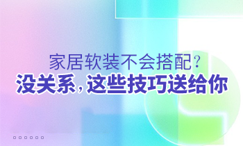 家居軟裝不會搭配？沒關系，這些技巧送給你