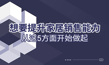 想要提升家居銷售能力，從這5方面開始做起