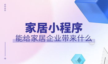 家居小程序能給家居企業(yè)帶來(lái)什么？