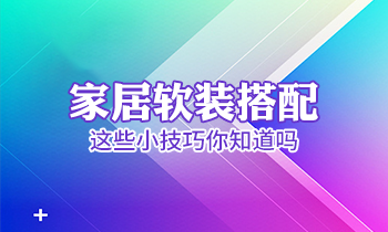 家居軟裝搭配這些小技巧你知道嗎？