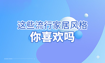 這些流行家居風(fēng)格，你喜歡嗎？