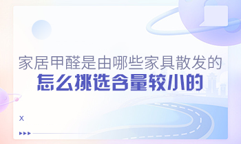 家居甲醛是由哪些家具散發(fā)的？怎么挑選含量較小的