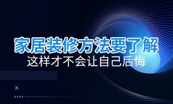 家居裝修方法要了解，這樣才不會讓自己后悔