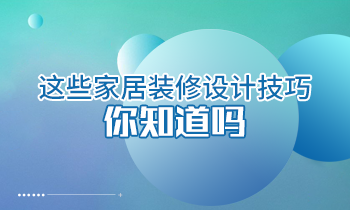 這些家居裝修設計技巧你知道嗎？