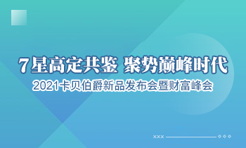 7 星高定共鑒 聚勢(shì)巔峰時(shí)代--2021 卡貝伯爵新品發(fā)布會(huì)暨財(cái)富峰會(huì)即將盛大啟幕