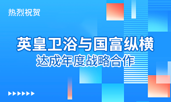 熱烈祝賀:英皇衛(wèi)浴與國(guó)富縱橫達(dá)成年度戰(zhàn)略合作！