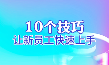 【家具經(jīng)銷商培訓】10個技巧讓新員工快速上手