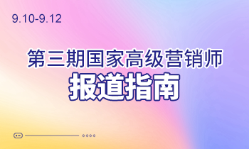 9.10-9.12第三期高級(jí)營(yíng)銷師報(bào)道指南