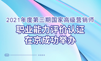 問(wèn)道營(yíng)銷 持續(xù)增長(zhǎng)｜2021年度第三期高級(jí)營(yíng)銷師 職業(yè)能力評(píng)價(jià)認(rèn)證在京成功舉辦