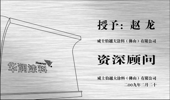 恭賀趙龍總裁被聘為威士伯涂料公司資深顧問(wèn)